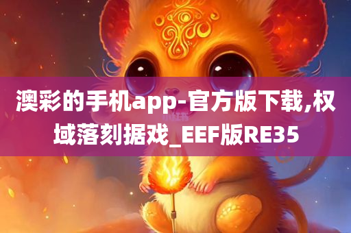 澳彩的手机app-官方版下载,权域落刻据戏_EEF版RE35