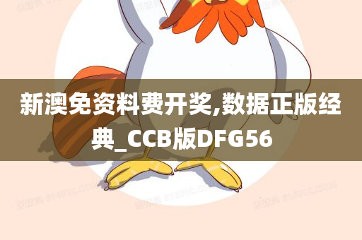 新澳免资料费开奖,数据正版经典_CCB版DFG56