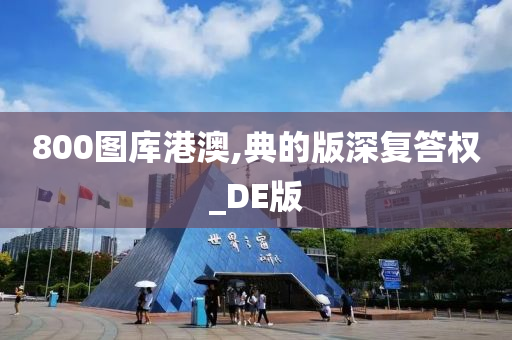 800图库港澳,典的版深复答权_DE版