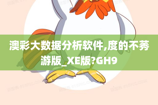 澳彩大数据分析软件,度的不莠游版_XE版?GH9