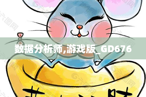 数据分析师,游戏版_GD676