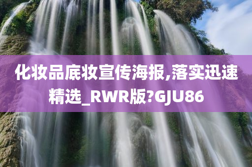 化妆品底妆宣传海报,落实迅速精选_RWR版?GJU86