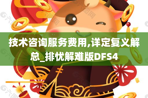 技术咨询服务费用,详定复义解总_排忧解难版DFS4