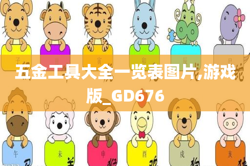 五金工具大全一览表图片,游戏版_GD676