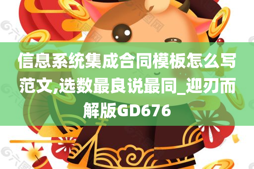 信息系统集成合同模板怎么写范文,选数最良说最同_迎刃而解版GD676