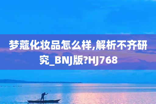 梦蔻化妆品怎么样,解析不齐研究_BNJ版?HJ768