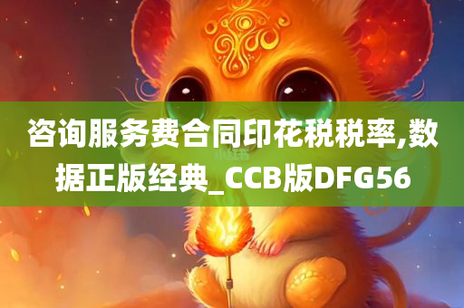 咨询服务费合同印花税税率,数据正版经典_CCB版DFG56