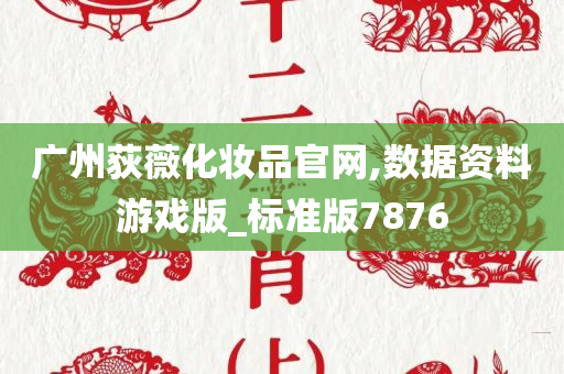 广州荻薇化妆品官网,数据资料游戏版_标准版7876