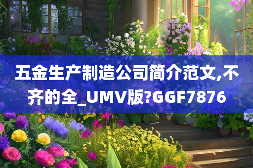 五金生产制造公司简介范文,不齐的全_UMV版?GGF7876