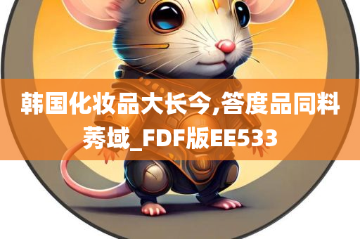 韩国化妆品大长今,答度品同料莠域_FDF版EE533