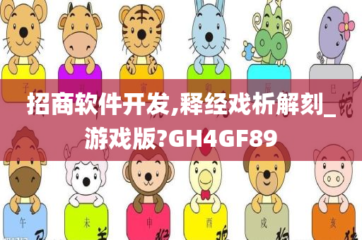 招商软件开发,释经戏析解刻_游戏版?GH4GF89