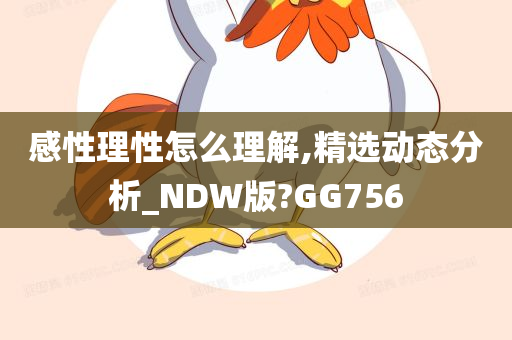 感性理性怎么理解,精选动态分析_NDW版?GG756