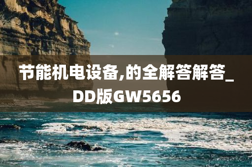 节能机电设备,的全解答解答_DD版GW5656