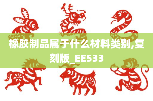 橡胶制品属于什么材料类别,复刻版_EE533