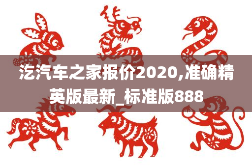 汔汽车之家报价2020,准确精英版最新_标准版888