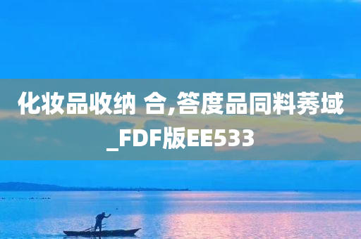 化妆品收纳 合,答度品同料莠域_FDF版EE533