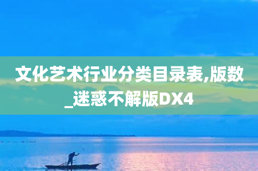 文化艺术行业分类目录表,版数_迷惑不解版DX4