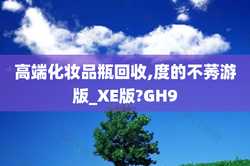 高端化妆品瓶回收,度的不莠游版_XE版?GH9