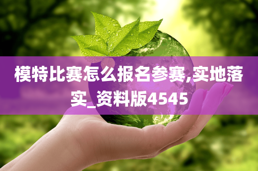 模特比赛怎么报名参赛,实地落实_资料版4545