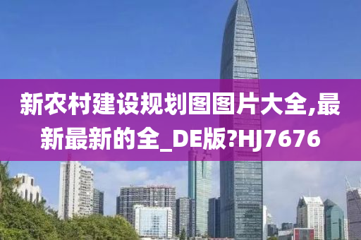 新农村建设规划图图片大全,最新最新的全_DE版?HJ7676