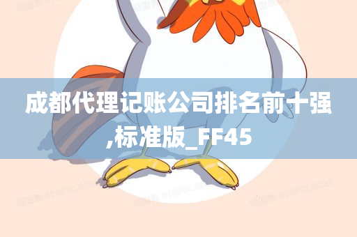 成都代理记账公司排名前十强,标准版_FF45