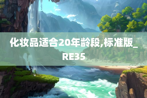 化妆品适合20年龄段,标准版_RE35