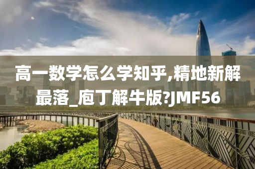 高一数学怎么学知乎,精地新解最落_庖丁解牛版?JMF56