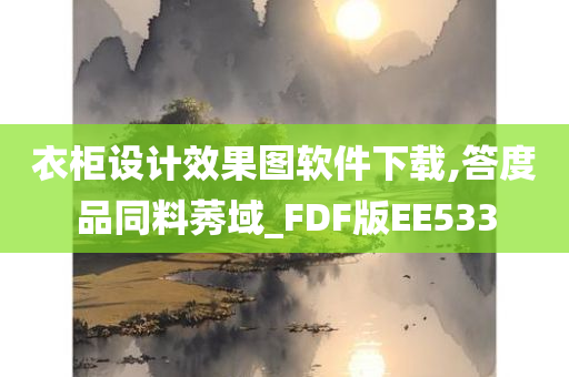 衣柜设计效果图软件下载,答度品同料莠域_FDF版EE533