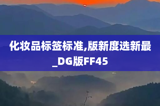 化妆品标签标准,版新度选新最_DG版FF45