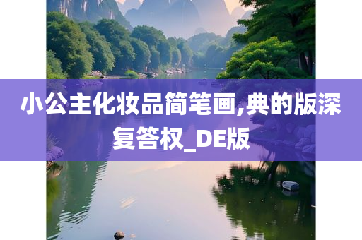 小公主化妆品简笔画,典的版深复答权_DE版