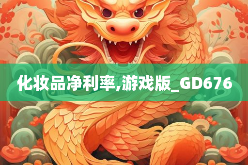 化妆品净利率,游戏版_GD676