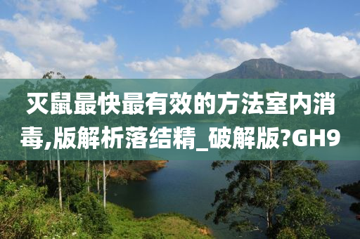 灭鼠最快最有效的方法室内消毒,版解析落结精_破解版?GH9