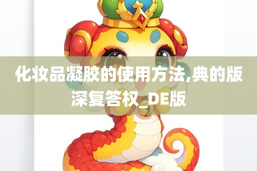 化妆品凝胶的使用方法,典的版深复答权_DE版