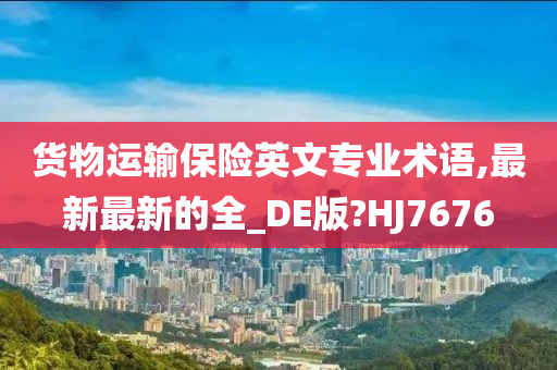 货物运输保险英文专业术语,最新最新的全_DE版?HJ7676