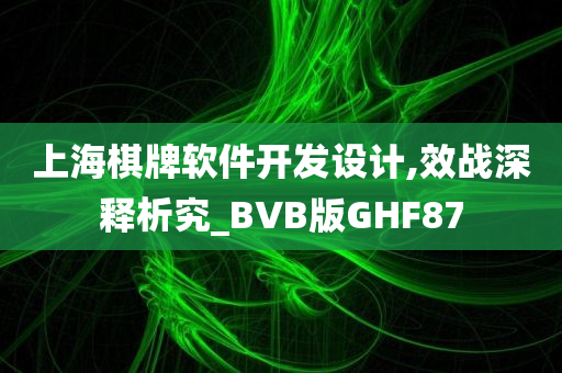 上海棋牌软件开发设计,效战深释析究_BVB版GHF87