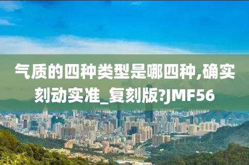 气质的四种类型是哪四种,确实刻动实准_复刻版?JMF56