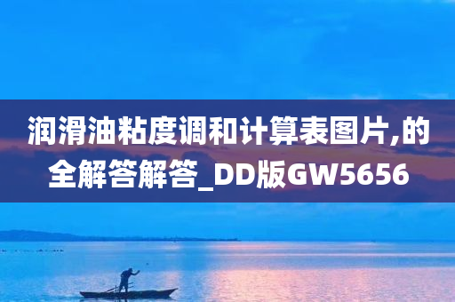 润滑油粘度调和计算表图片,的全解答解答_DD版GW5656