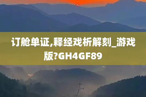 订舱单证,释经戏析解刻_游戏版?GH4GF89