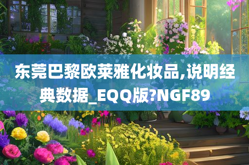 东莞巴黎欧莱雅化妆品,说明经典数据_EQQ版?NGF89