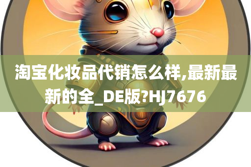 淘宝化妆品代销怎么样,最新最新的全_DE版?HJ7676