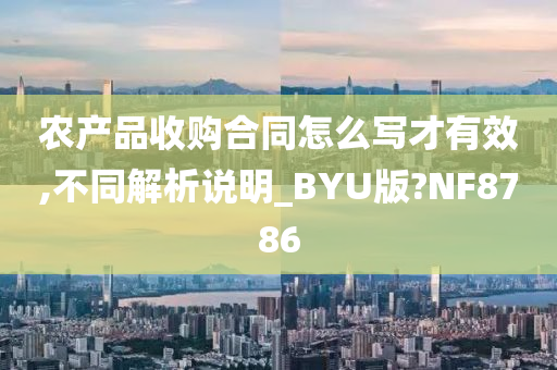 农产品收购合同怎么写才有效,不同解析说明_BYU版?NF8786