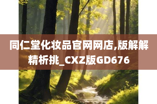 同仁堂化妆品官网网店,版解解精析挑_CXZ版GD676