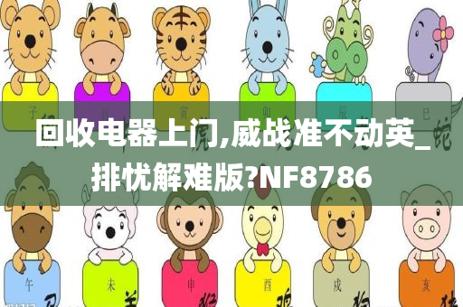 回收电器上门,威战准不动英_排忧解难版?NF8786