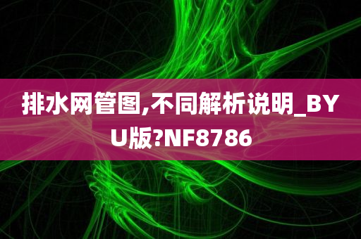 排水网管图,不同解析说明_BYU版?NF8786