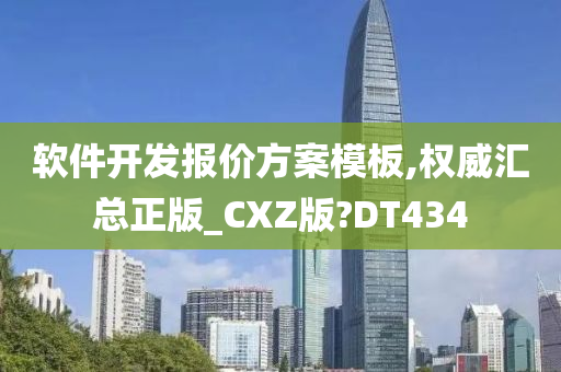 软件开发报价方案模板,权威汇总正版_CXZ版?DT434