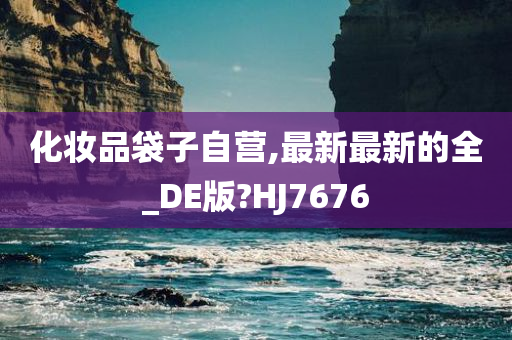 化妆品袋子自营,最新最新的全_DE版?HJ7676