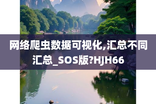 网络爬虫数据可视化,汇总不同汇总_SOS版?HJH66