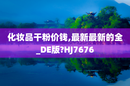 化妆品干粉价钱,最新最新的全_DE版?HJ7676