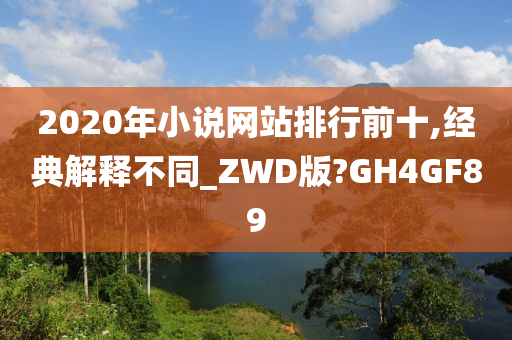 2020年小说网站排行前十,经典解释不同_ZWD版?GH4GF89