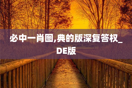 必中一肖图,典的版深复答权_DE版